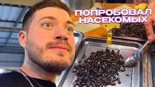 ВПЕРВЫЕ ПОПРОБОВАЛ ЖУКОВ / АНАР ПРОБУЕТ ВСЕ САМЫЕ НЕОБЫЧНЫЕ БЛЮДА в ТАИЛАНДЕ