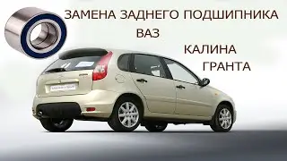 замена подшипника задней ступицы калина гранта