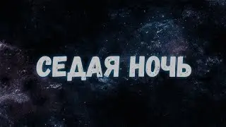 Седая ночь / кавер Максим Батай