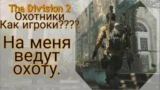 Tom Clancy's The Division 2. Бой против 4х охотников