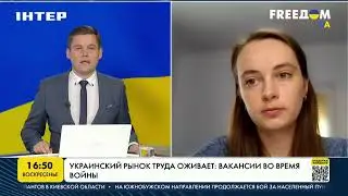 Украинский рынок труда оживает: вакансии во время войны | FREEДОМ - UATV Channel