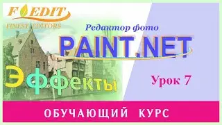 Paint.net. Урок 7. Вырезание объектов. Замена фона