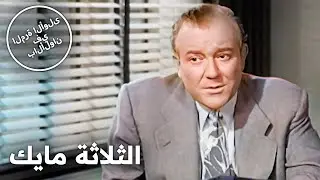 الثلاثة مايك | فيلم كوميدي