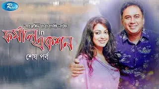 Formal In Action |  Last Episode | ফরমাল ইন অ্যাকশন | Zahid Hassan | Nipun | Rtv Comedy Drama Serial