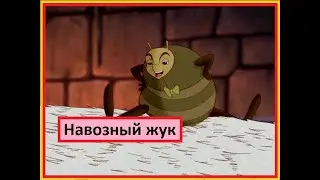 Навозный жук. Сказки. Андерсен. Мультсериал.