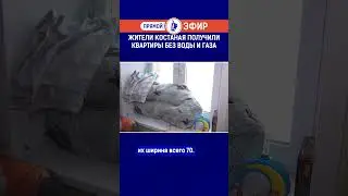 Жители Костаная получили квартиры без воды и газа. Полный выпуск смотрите по ссылке в шапке профиля.