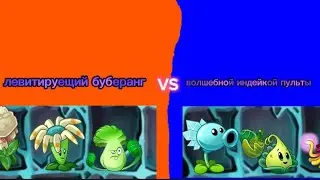 Команда левитирующего бумеранга против волшебной индейки-пульты.