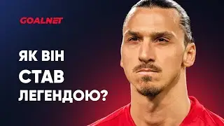 Коли Златан Ібрагімович став легендою? | GOALNET