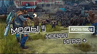 Days Gone  Новая Игра +   (МОДЫ)