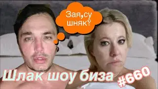 Шлак шоу биза. Субботняя Болталка -новые санкции!#зеленский #успенкая #дудь