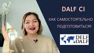 Как УСПЕШНО сдать ЭКЗАМЕН по французскому DALF C1 2021 | Мой опыт