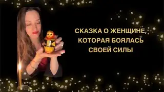 Сказка или как перестать бояться своей силы и жить свою жизнь в кайф. Ссылка в описании к видео.