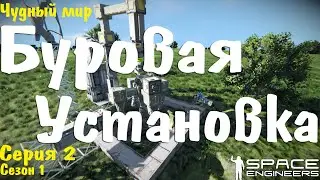 Space Engineers | Выживание | Буровая Установка | s01.e02