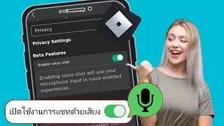 วิธีเปิดใช้งาน Roblox VOICE CHAT (ไม่มีการยืนยัน 2024)| เปิดใช้งานการแชทด้วยเสียงใน Roblox