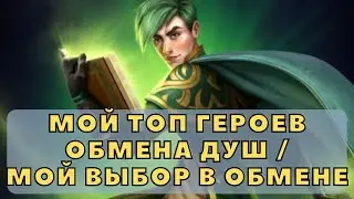 МОЙ ТОП ГЕРОЕВ ОБМЕНА ДУШ / МОЙ ВЫБОР В ОБМЕНЕ / 18+