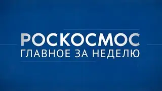 Роскосмос. Главное за неделю: первая в космосе, новобранцы в отряде, ПМЭФ-2023