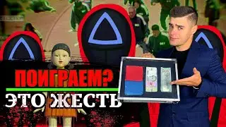 ЭТО ЖЕСТЬ! ИГРАЮ С ПРОХОЖИМИ В ИГРУ В КАЛЬМАРА...ПОЛУЧИЛ ЛЯПАС?! ШОКИРУЮЩИЕ ФАКТЫ О СЕРИАЛЕ!!!