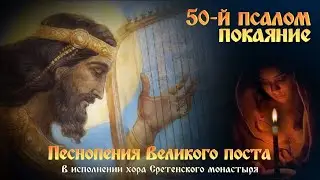 50–й ПОКАЯНИЯ ПСАЛОМ  🙏  Песнопения Великого поста  