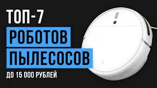 Рейтинг роботов-пылесосов до 15000 рублей | ТОП-7 лучших в 2020 году