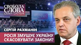 Росія змусила нашу владу відкликати закон про деокупацію ОРДЛО? Думка Сергія Рахманіна