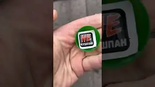 Не чушпан 