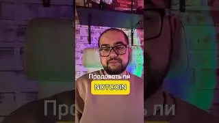 За сколько продавать NOTCOIN? 