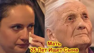 Жди Меня New Live 2022 !ШОК! Мама которой 94 Года ищет Сына уже 25 Лет