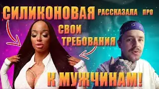 Силиконовые девушки| мужик должен платить за меня| как правильно продавать свое тело?