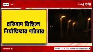 R G Kar Protest | প্রতিবাদ মিছিলে সামিল নির্যাতিতার পরিবার | Zee 24 Ghanta