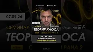 🌪 Семинар "Теория Хаоса" 7.09. Хаос — путь к Иному. Алексей Арестович