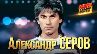 Александр Серов - ЛУЧШЕЕ!!  @MEGA_HIT