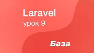Laravel курс с нуля, база. 9. Модель. Метод добавления данных в базу(create)