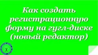 Регистрационная форма (новый редактор)