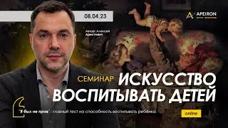 Арестович: Семинар 