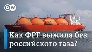 Год без Северного потока: как Германия выжила без российского газа?