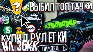 КУПИЛ РУЛЕТКИ НА 35.000.000 и ВЫБИЛ ТОП ТАЧКИ! NAMALSK RP (GTA CMP)