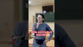 День школьных знаний 