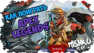 ✌️Как скачать APEX LEGENDS Бета тест)