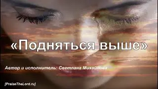 Подняться выше_PraiseTheLord_Светлана Михайлова