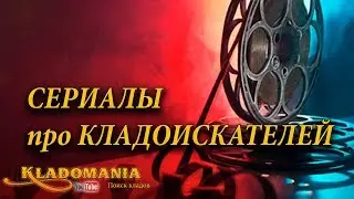 СЕРИАЛЫ ПРО КЛАДОИСКАТЕЛЕЙ. Смотреть сериалы про кладоискателей. Рейтинг сериалов