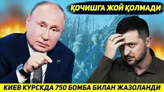 ЯНГИЛИК !!! РОССИЯ КУРСК ВИЛОЯТИДА УКРАИНАНИ ЕТТИ ЮЗ БОМБА БИЛАН ЖАЗОЛАДИ