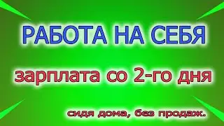 🔴🔴🔴Работа на себя. Новая перспективная ниша.