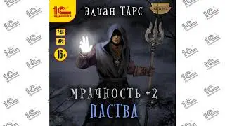 Мрачность +2. Паства (Элиан Тарс). Читает Амир Шакиров_demo