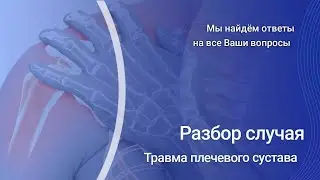 Травма плечевого сустава