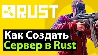 Как создать сервер в Rust [ВСЕГДА АКТУАЛЬНЫЙ СПОСОБ]