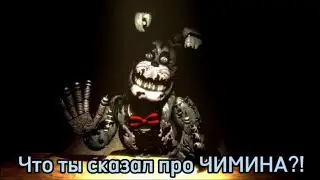 Бонни любит Чимина FNAF МЕМЫ