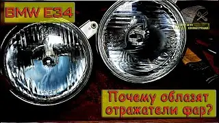 BMW E34 Почему облазят отражатели фар. Новые фары.