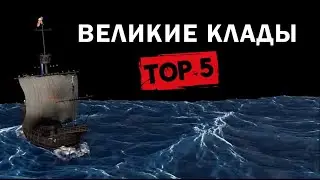 Топ 5 великих кладов, которые так никто и не нашел.