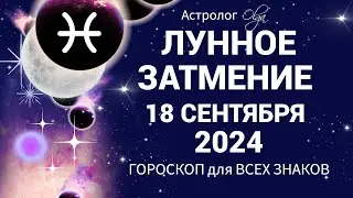 ♓ОЧЕНЬ 🌊СИЛЬНОЕ 🌙ЛУННОЕ ЗАТМЕНИЕ 18.09.2024 🌟ГОРОСКОП для ВСЕХ ЗНАКОВ. Астролог Olga #olgaastrology