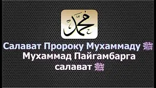 Салават Пророку Мухаммаду  ﷺ саллаллаху алейхи ва саллям